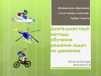 Выступление на городском семинаре Деятельностный подход в обучении решения задач на движение учебно-методический материал по математике (4 класс)