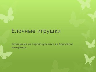 Елочные игрушки презентация к занятию по конструированию, ручному труду (средняя группа) по теме