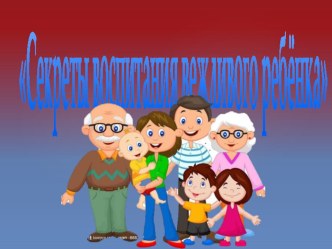 Презентация к собранию Секреты воспитания вежливого ребёнка презентация к уроку (средняя группа) по теме