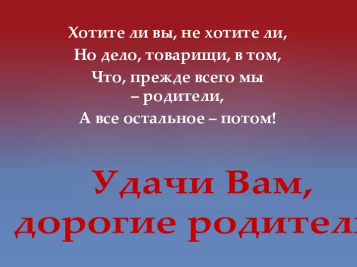 Хотите ли вы, не хотите ли,Но дело, товарищи, в том,Что, прежде всего