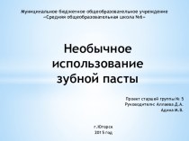 Необычное использование зубной пасты проект по окружающему миру (старшая группа)