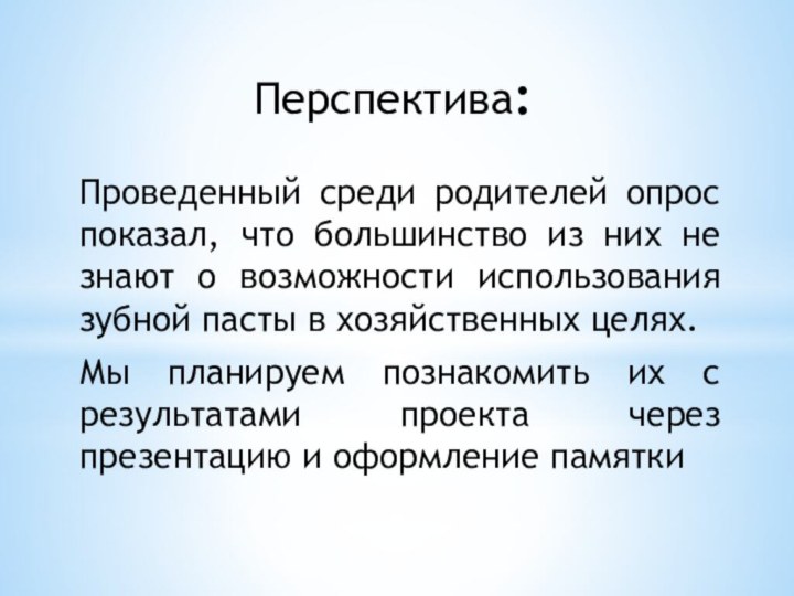 Перспектива:Проведенный среди родителей опрос показал, что большинство из них не знают о