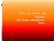 Есть ли жизнь на Марсе? презентация к уроку по окружающему миру (4 класс)