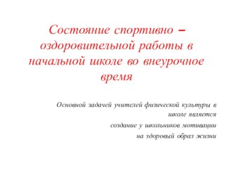 Спортивно-оздоровительная работа в начальной школе. презентация к уроку по физкультуре по теме