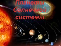 презентация планеты солнечной системы презентация к уроку по окружающему миру (4 класс)