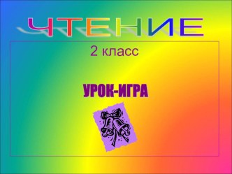 Урок литературного чтения Винни Пух и все, все, все план-конспект урока по чтению (2 класс) по теме