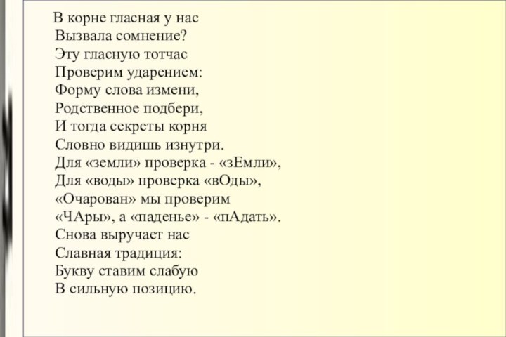 В корне гласная у нас Вызвала сомнение?  Эту гласную