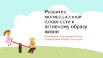 Развитие мотивационной готовности к активному образу жизни консультация по теме