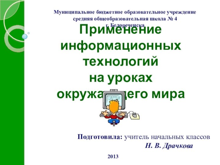 Применение информационных технологийна уроках окружающего мира Муниципальное бюджетное образовательное учреждениесредняя общеобразовательная школа