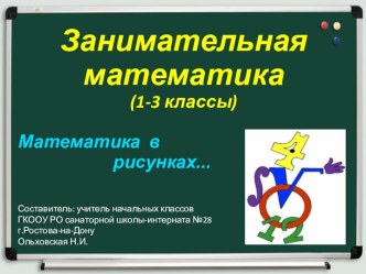 Математика в рисунках - 2 класс. презентация к уроку по математике (2 класс)