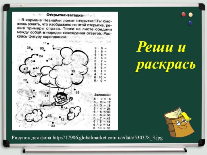 Рисунок для фона http://17986.globalmarket.com.ua/data/530378_3.jpgРеши и раскрась