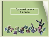 Три типа склонения имен существительных. презентация к уроку по русскому языку (4 класс) по теме