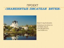 Проект Знаменитые писатели Вятки проект (3 класс)