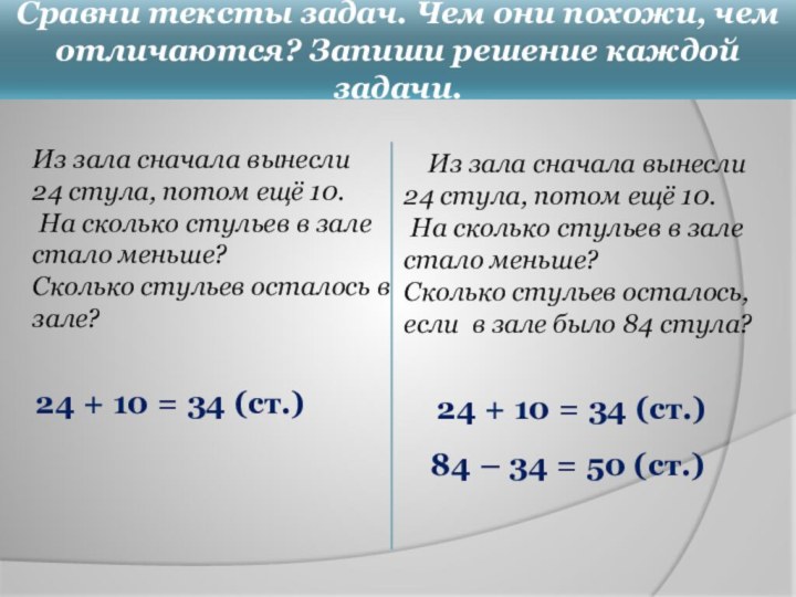 Сравни тексты задач. Чем они похожи, чем отличаются? Запиши решение каждой задачи.Из