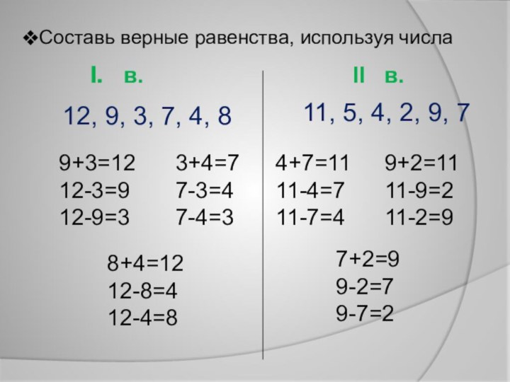 Составь верные равенства, используя числа 12, 9, 3, 7, 4, 8в.