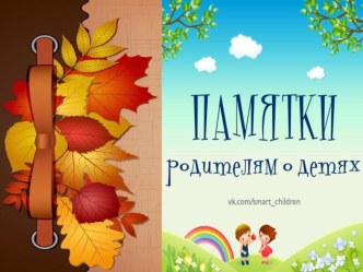 Памятка для родителей консультация