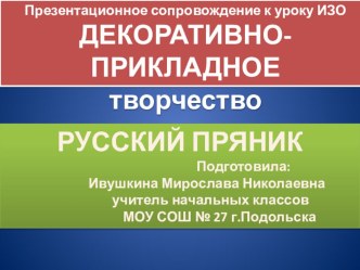 Презентация к уроку ИЗО в 4 классе по теме: Декоративно-прикладное творчество Русский фигурный пряник презентация к уроку по изобразительному искусству (изо, 4 класс) по теме