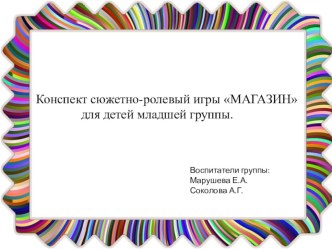 с/р игра магазин презентация к уроку (младшая группа)