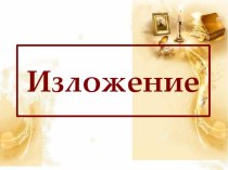 изложение Подкидыш презентация к уроку по русскому языку (3 класс)