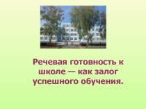 Презентация для консультации по теме Речевая готовность к школе - как залог успешного обучения. презентация к занятию (подготовительная группа) по теме