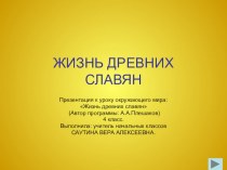 Урок по окружающему миру Жизнь древних славян 4 класс. методическая разработка по окружающему миру (4 класс) по теме