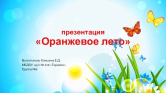 презентация Оранжевое лето презентация