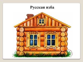 Экскурсия в музей народного быта Русская изба. план-конспект занятия по окружающему миру (подготовительная группа)