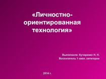 личностно-ориентированная технология презентация к уроку (средняя, старшая, подготовительная группа)