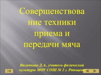 техника передачи мяча презентация к уроку по физкультуре (3 класс)