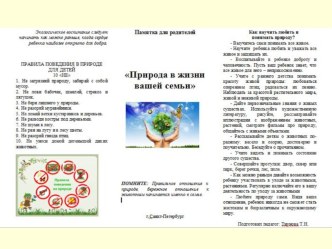 Презентация Памятка для родителей Природа в жизни вашей семьи презентация