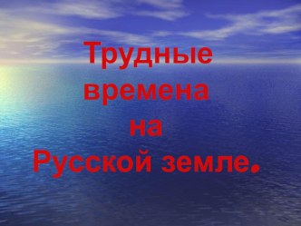 урок в 4 классе Трудные времена на Русской земле по окружающему миру методическая разработка (окружающий мир, 4 класс) по теме