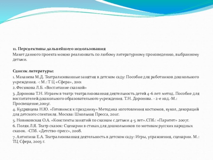 11. Перспективы дальнейшего использованияМакет данного проекта можно реализовать по любому литературному произведению,