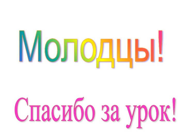 Молодцы! Спасибо за урок!