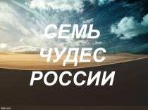 Конспект внеклассного мероприятия Семь чудес России. учебно-методический материал (3 класс)