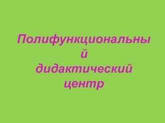 Полифункциональный дидактический центр презентация к уроку (старшая группа)