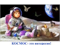 Презентация к научно-практической конференции Космос-это интересно! презентация к уроку (подготовительная группа)