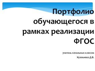 Портфолио ученика. презентация к уроку