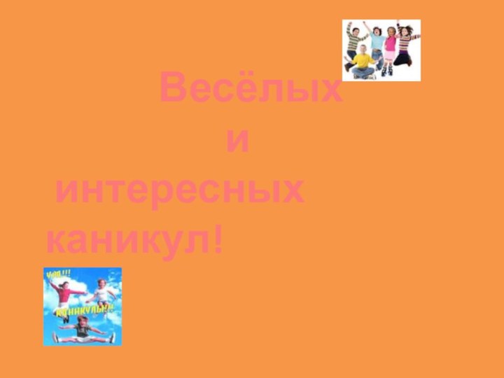 Весёлых