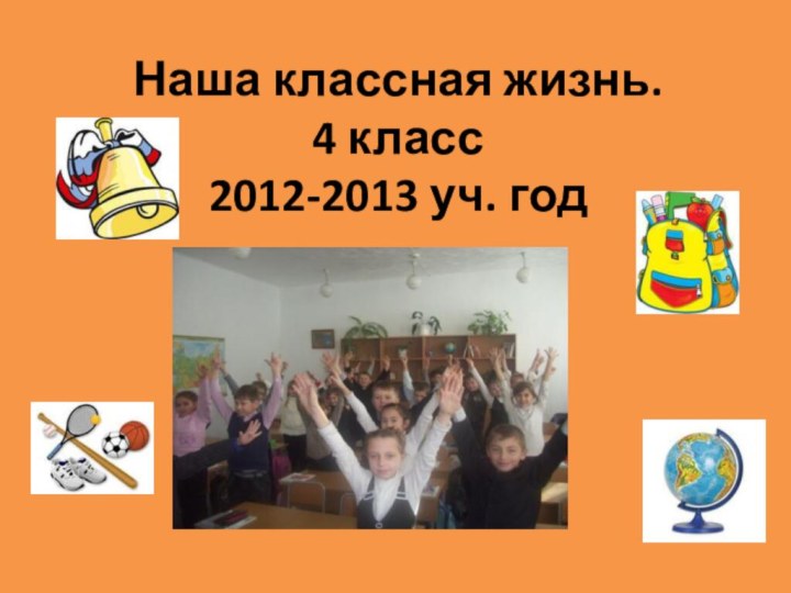 Наша классная жизнь. 4 класс 2012-2013 уч. год