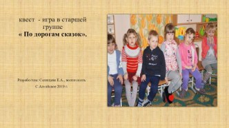 Квест- технологии в образовательной деятельности ДОУ презентация к уроку (старшая группа)