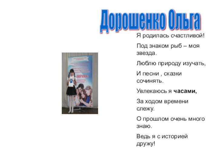 Дорошенко Ольга Я родилась счастливой!Под знаком рыб – моя звезда.Люблю природу изучать,И