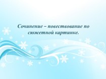 Сочинение Зимние забавы презентация презентация к уроку русского языка (3 класс)