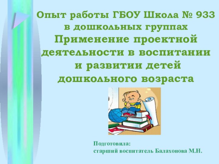 Опыт работы ГБОУ Школа № 933 в дошкольных группах Применение проектной