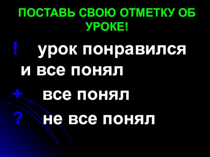 ПОСТАВЬ СВОЮ ОТМЕТКУ ОБ УРОКЕ!!  урок понравился    и