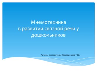 Мнемотехника в развитии связной речи у дошкольников презентация