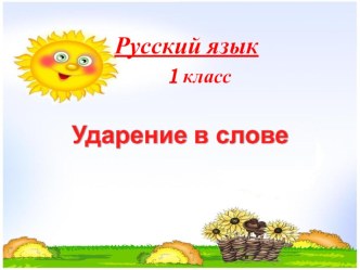 Ударение в слове презентация к уроку по русскому языку (1 класс) по теме
