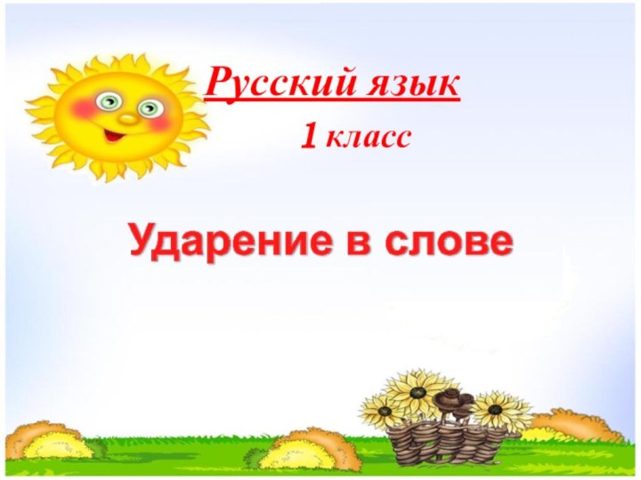 Русский язык1 класс