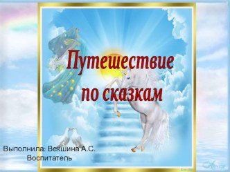 Презинтация Путешествие по сказкам презентация к уроку по развитию речи (подготовительная группа) по теме