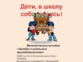 Учебно-методическое пособие Дети, в школу собирайтесь! методическая разработка по окружающему миру (подготовительная группа)