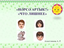 Авторская игра по татарскому языку Нәрсә артык? учебно-методическое пособие